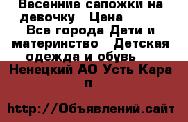 Весенние сапожки на девочку › Цена ­ 250 - Все города Дети и материнство » Детская одежда и обувь   . Ненецкий АО,Усть-Кара п.